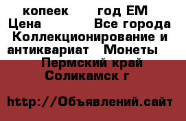 5 копеек 1863 год.ЕМ › Цена ­ 1 500 - Все города Коллекционирование и антиквариат » Монеты   . Пермский край,Соликамск г.